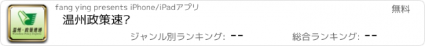 おすすめアプリ 温州政策速递