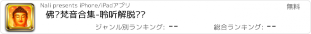 おすすめアプリ 佛经梵音合集-聆听解脱烦恼