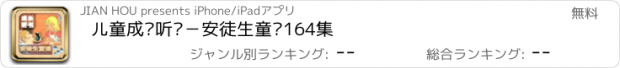 おすすめアプリ 儿童成长听书－安徒生童话164集