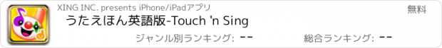 おすすめアプリ うたえほん英語版-Touch 'n Sing