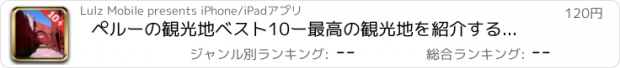 おすすめアプリ ペルーの観光地ベスト10ー最高の観光地を紹介するトラベルガイド ペルーへ行こう！