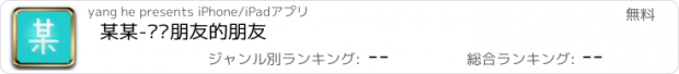 おすすめアプリ 某某-认识朋友的朋友