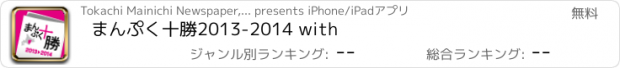 おすすめアプリ まんぷく十勝2013-2014 with