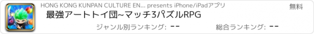 おすすめアプリ 最強アートトイ団~マッチ3パズルRPG