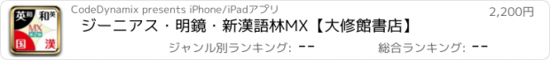 おすすめアプリ ジーニアス・明鏡・新漢語林MX【大修館書店】