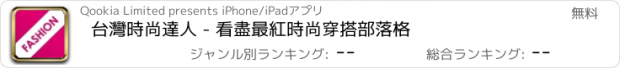 おすすめアプリ 台灣時尚達人 - 看盡最紅時尚穿搭部落格