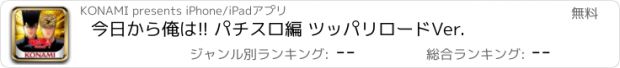 おすすめアプリ 今日から俺は!! パチスロ編 ツッパリロードVer.