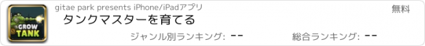 おすすめアプリ タンクマスターを育てる