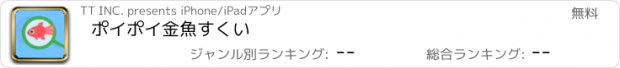 おすすめアプリ ポイポイ金魚すくい