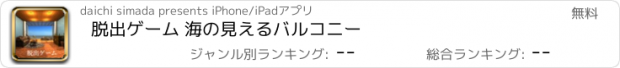 おすすめアプリ 脱出ゲーム 海の見えるバルコニー