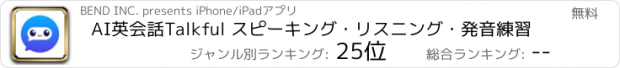 おすすめアプリ AI英会話Talkful スピーキング・リスニング・発音練習