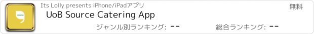 おすすめアプリ UoB Source Catering App