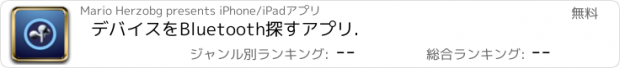 おすすめアプリ デバイスをBluetooth探すアプリ.