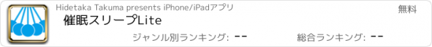 おすすめアプリ 催眠スリープLite