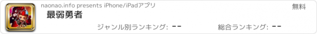 おすすめアプリ 最弱勇者