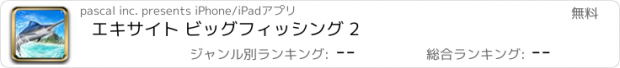 おすすめアプリ エキサイト ビッグフィッシング 2