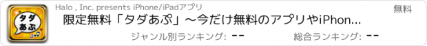 おすすめアプリ 限定無料「タダあぷ」〜今だけ無料のアプリやiPhoneの定番の顔文字、動画ダウンロード、バッテリー、カレンダー、LINEスタンプ、音楽、画像、カメラなどのアプリを紹介!