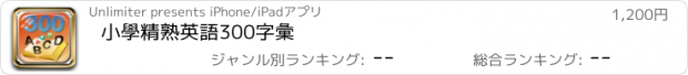 おすすめアプリ 小學精熟英語300字彙