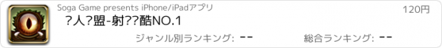 おすすめアプリ 猎人联盟-射击跑酷NO.1