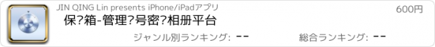 おすすめアプリ 保险箱-管理账号密码相册平台