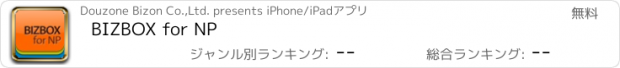 おすすめアプリ BIZBOX for NP
