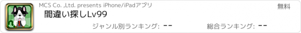 おすすめアプリ 間違い探しLv99