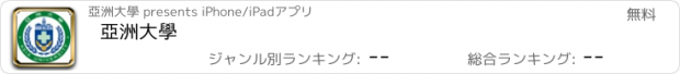 おすすめアプリ 亞洲大學