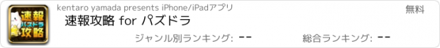 おすすめアプリ 速報攻略 for パズドラ