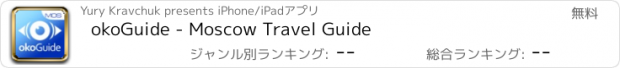 おすすめアプリ okoGuide - Moscow Travel Guide