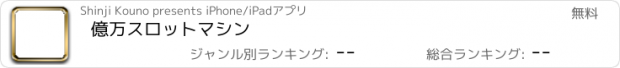 おすすめアプリ 億万スロットマシン