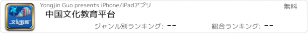 おすすめアプリ 中国文化教育平台