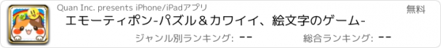 おすすめアプリ エモーティポン　-パズル＆カワイイ、絵文字のゲーム-