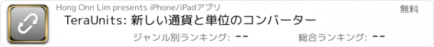 おすすめアプリ TeraUnits: 新しい通貨と単位のコンバーター