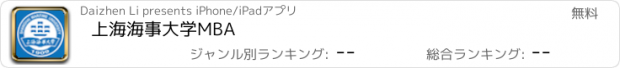 おすすめアプリ 上海海事大学MBA