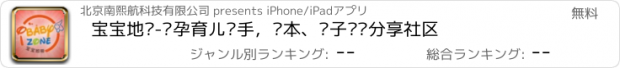 おすすめアプリ 宝宝地带-怀孕育儿帮手，绘本、亲子阅读分享社区