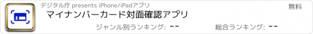 おすすめアプリ マイナンバーカード対面確認アプリ