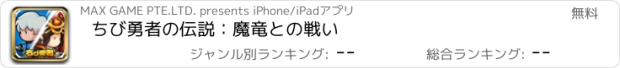 おすすめアプリ ちび勇者の伝説：魔竜との戦い