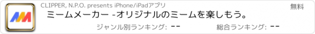 おすすめアプリ ミームメーカー -オリジナルのミームを楽しもう。