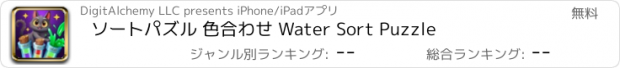 おすすめアプリ ソートパズル 色合わせ Water Sort Puzzle