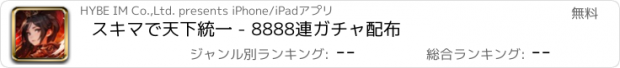 おすすめアプリ スキマで天下統一 - 8888連ガチャ配布