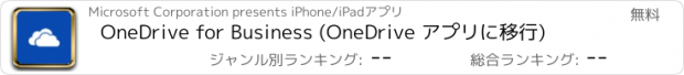 おすすめアプリ OneDrive for Business (OneDrive アプリに移行)