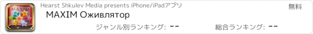 おすすめアプリ MAXIM Оживлятор