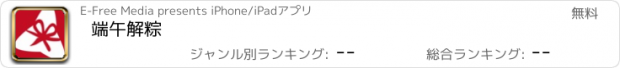 おすすめアプリ 端午解粽