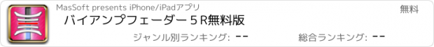 おすすめアプリ バイアンプフェーダー５R無料版