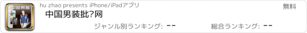 おすすめアプリ 中国男装批发网