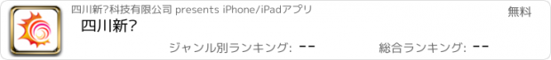 おすすめアプリ 四川新晖