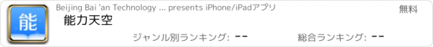 おすすめアプリ 能力天空