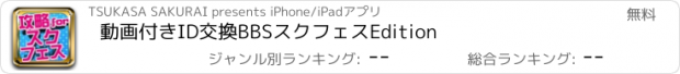おすすめアプリ 動画付きID交換BBS　スクフェス　Edition