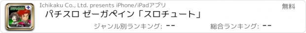 おすすめアプリ パチスロ ゼーガペイン「スロチュート」