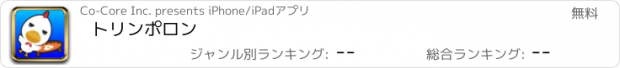 おすすめアプリ トリンポロン